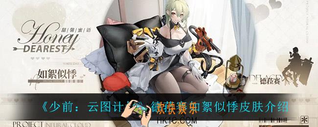 少前云图计划德菈赛如絮似悸怎么样_德菈赛如絮似悸皮肤介绍