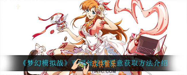 梦幻模拟战克丽丝焙烤爱意怎么获得_克丽丝焙烤爱意获取方法介绍