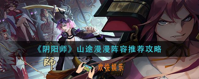 阴阳师山途漫漫阵容怎么搭配_山途漫漫阵容推荐攻略