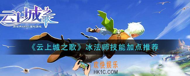 云上城之歌冰法师技能怎么加点_冰法师技能加点推荐