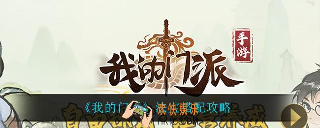 我的门派怎么搭配法宝_法宝搭配攻略