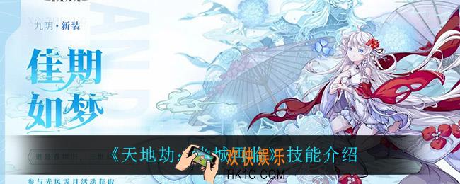 天地劫幽城再临九阴技能是什么_九阴天赋一览
