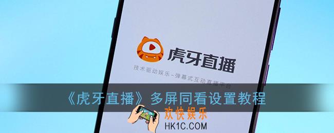 虎牙直播多屏同看怎么开启_虎牙直播多屏同看设置教程