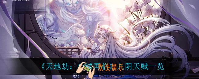 天地劫幽城再临九阴天赋是什么_九阴天赋一览