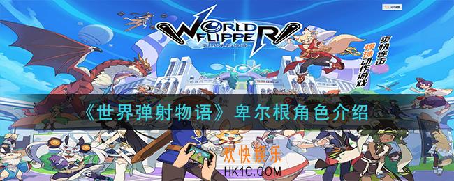 世界弹射物语卑尔根怎么样_卑尔根角色介绍