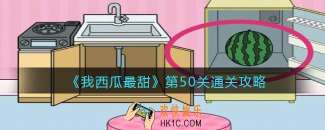 我西瓜最甜攻略50关_我西瓜最甜第五十关怎么过