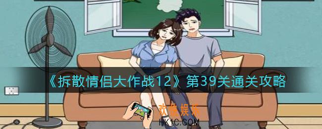 拆散情侣大作战12第39关怎么过_第39关通关攻略