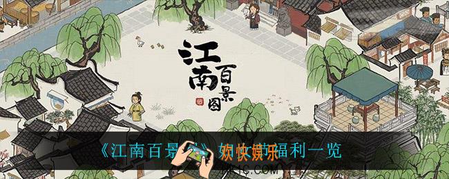 江南百景图妇女节有什么福利_妇女节福利一览