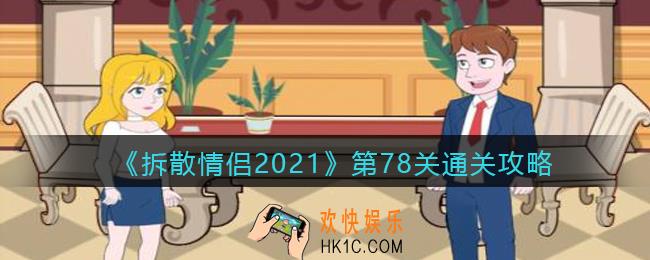 拆散情侣2021游戏第78关怎么过_第78关通关攻略
