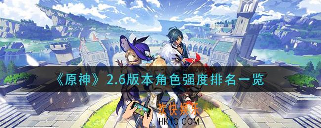 原神2.6版本角色培养优先度_2.6版本角色强度排名一览