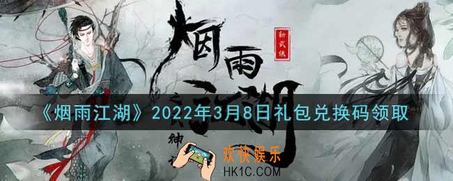 烟雨江湖3月8日礼包兑换码是什么2022_3月8日礼包激活码在哪兑换