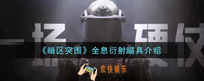 暗区突围全息衍射瞄具怎么样_全息衍射瞄具介绍
