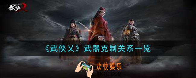 武侠乂武器克制关系是什么_武器克制关系一览
