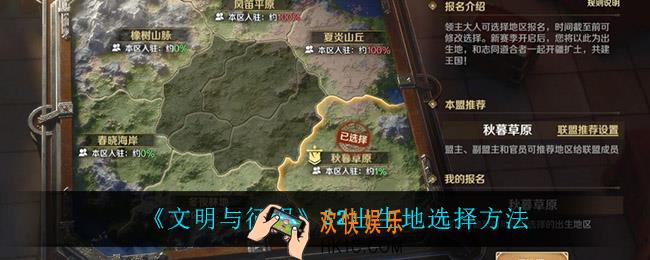 文明与征服S2出生地怎么选_S2出生地选择方法