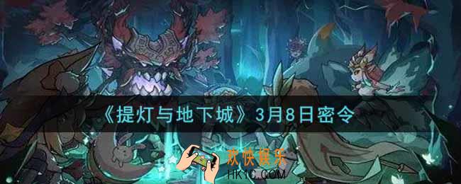 提灯与地下城3月8日密令是什么2022_3.8密令怎么领取