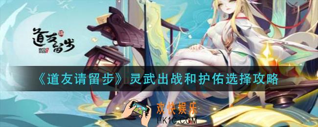 道友请留步灵武出战还是护佑_灵武出战和护佑选择攻略