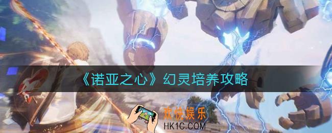 诺亚之心幻灵怎么培养_幻灵培养攻略