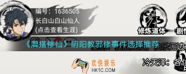 混搭修仙阴阳教邪修事件选哪个_阴阳教邪修事件选择推荐