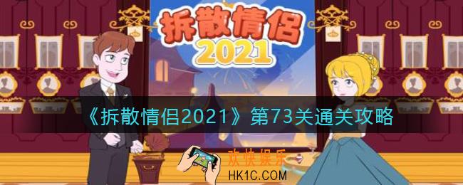 拆散情侣2021游戏第73关怎么过_第73关通关攻略