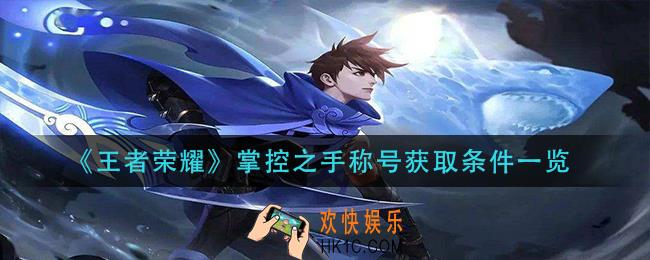 王者荣耀掌控之手称号怎么获得_掌控之手称号获取条件一览