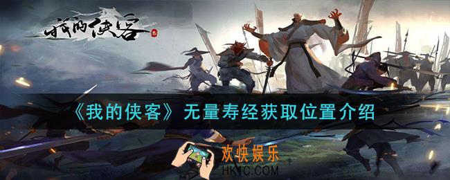 我的侠客无量寿经怎么获得_无量寿经获取位置介绍