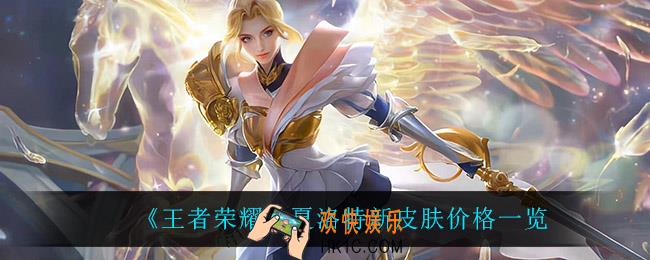 王者荣耀夏洛特新皮肤多少钱_夏洛特新皮肤价格一览