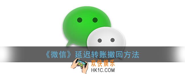 微信延迟转账可以撤回资金吗_微信延迟转账已经确认收款可以退回吗
