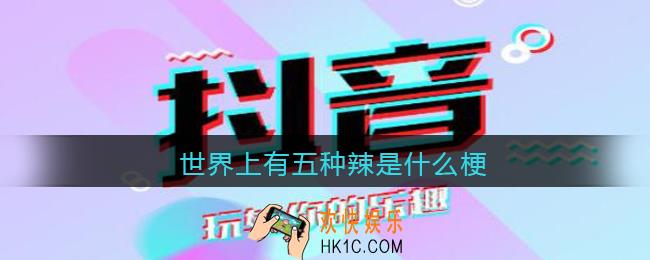 世界上有五种辣是什么梗_世界上有五种辣是什么意思含义出处