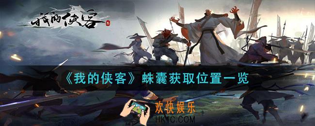 我的侠客蛛在哪获得_蛛囊获取位置一览