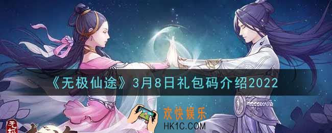 无极仙途3月8日礼包兑换码是什么2022_3月8日礼包码领取