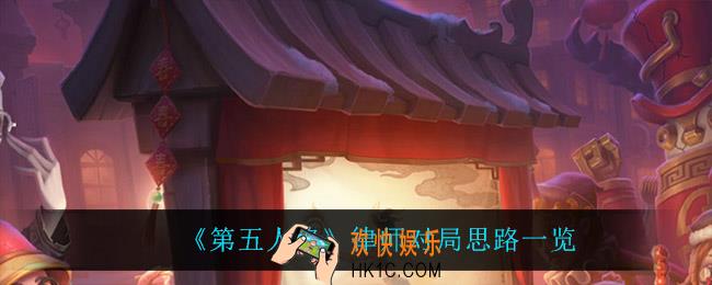 第五人格律师怎么玩_律师对局思路一览