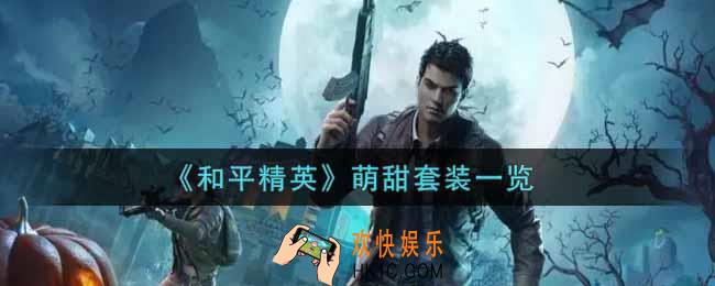 和平精英萌甜套装怎么样_萌甜套装一览