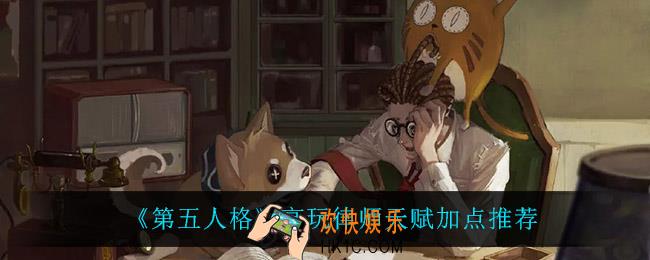 第五人格律师天赋怎么加点_高玩律师天赋加点推荐