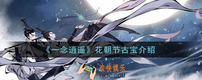 一念逍遥花朝节古宝怎么样_花朝节古宝介绍