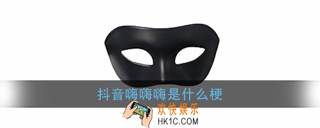 抖音嗨嗨嗨是什么梗_老八嗨害嗨梗含义出处