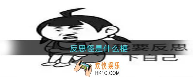 反思怪是什么梗_反思怪是什么意思含义出处
