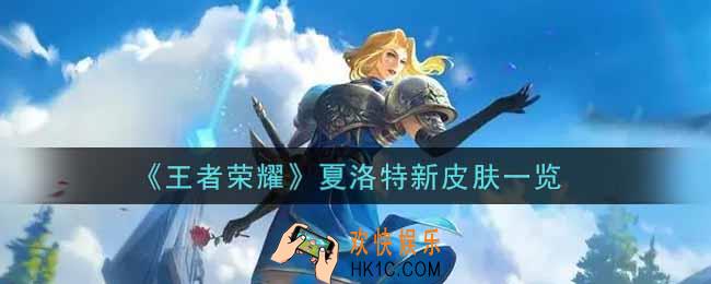 王者荣耀夏洛特新皮肤怎么样_夏洛特新皮肤一览