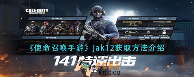 使命召唤手游jak12怎么获得_jak12获取方法介绍
