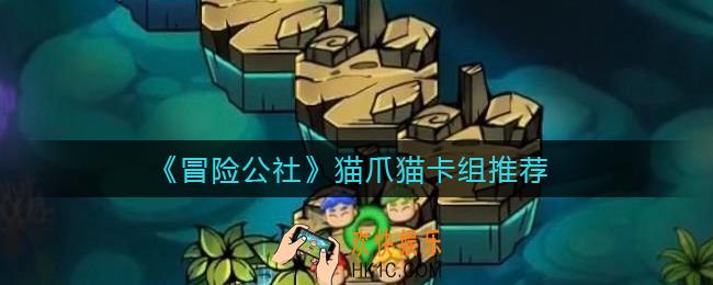 冒险公社猫爪猫卡组怎么搭配_猫爪猫卡组推荐