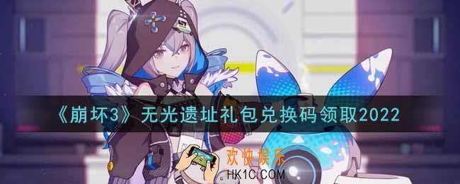 崩坏3手游无光遗址礼包兑换码哪里领2022_最新CDK礼包领取