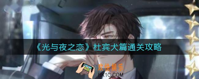 ​光与夜之恋杜宾犬篇怎么过_​杜宾犬篇通关攻略