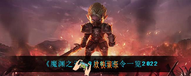 魔渊之刃3月8日是什么_3月8日密令一览2022