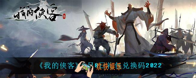 我的侠客3月8日兑换码是什么_3月8日礼包兑换码2022