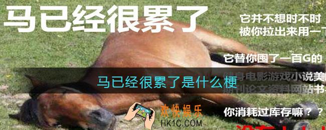 马已经很累了是什么梗_抖音马已经很累了是什么意思含义出处