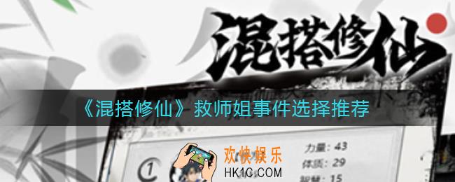 混搭修仙救师姐事件选哪个好_救师姐事件选择推荐