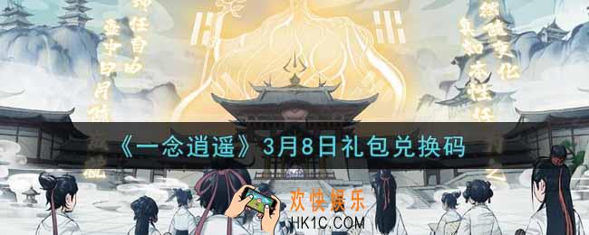 一念逍遥3月8日礼包兑换码密令是什么2022_3月8日礼包兑换码领取