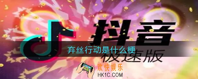 弃丝行动是什么梗_抖音弃丝行动是什么意思含义出处