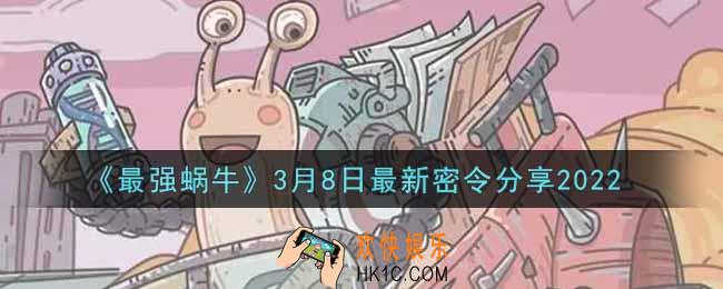 最强蜗牛3月8日最新密令是什么2022_3月8日最新密令领取