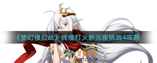 梦幻模拟战辉煌灯火新元夜挑战4怎么打_辉煌灯火新元夜挑战4攻略