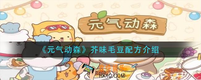 元气动森芥味毛豆怎么做_芥味毛豆配方介绍